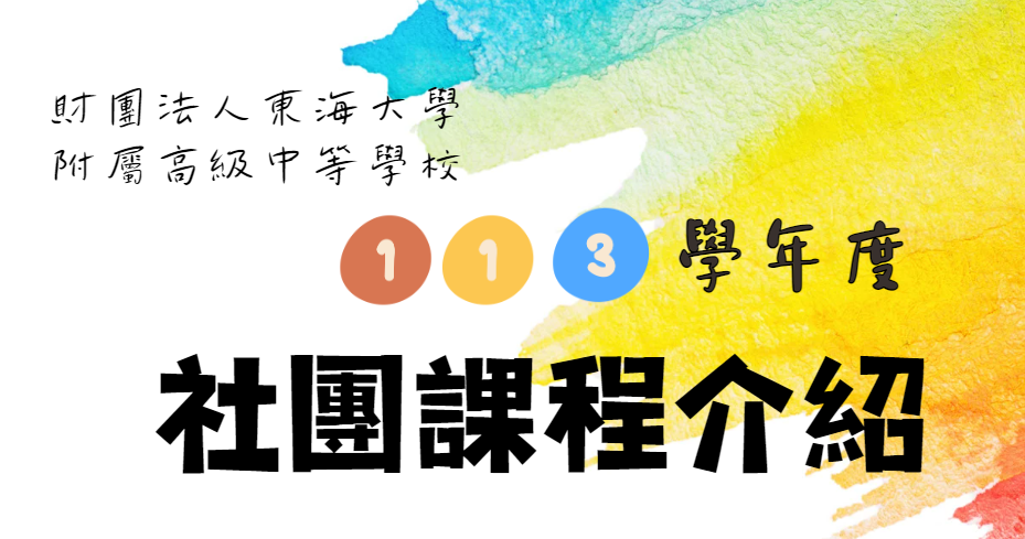 113學年度社團介紹及選社說明（8/26更新）